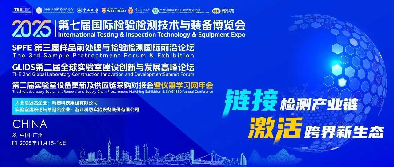 2026第七届国际检验检测技术与装备博览会