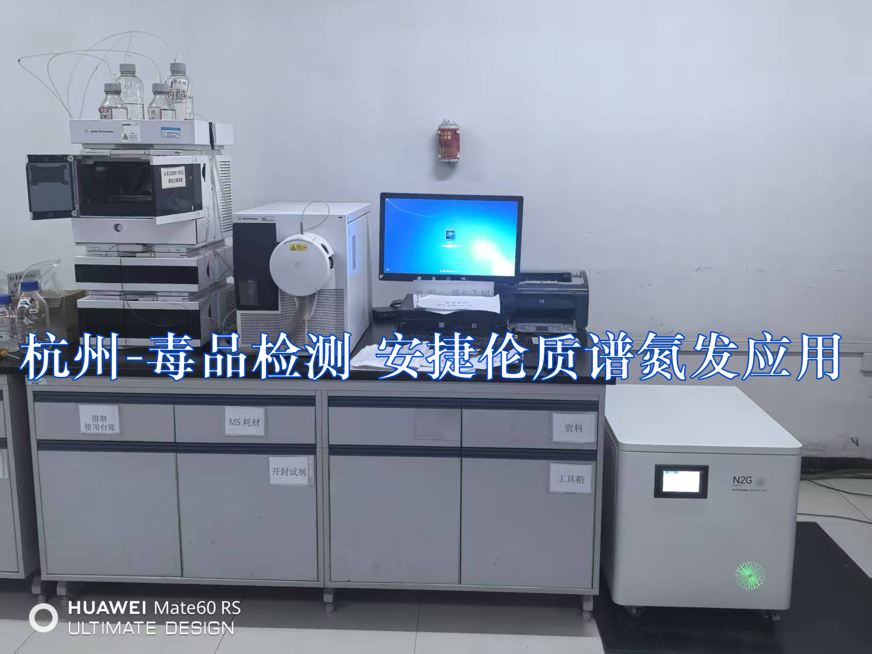杭州毒品检测 安捷伦质谱).jpg