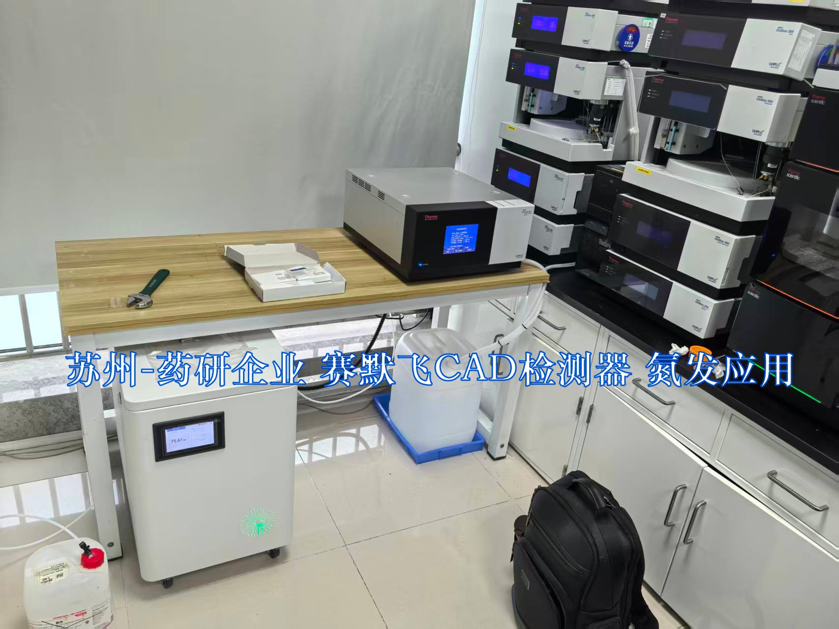 苏州 药研企业 赛默飞CAD检测器.jpg