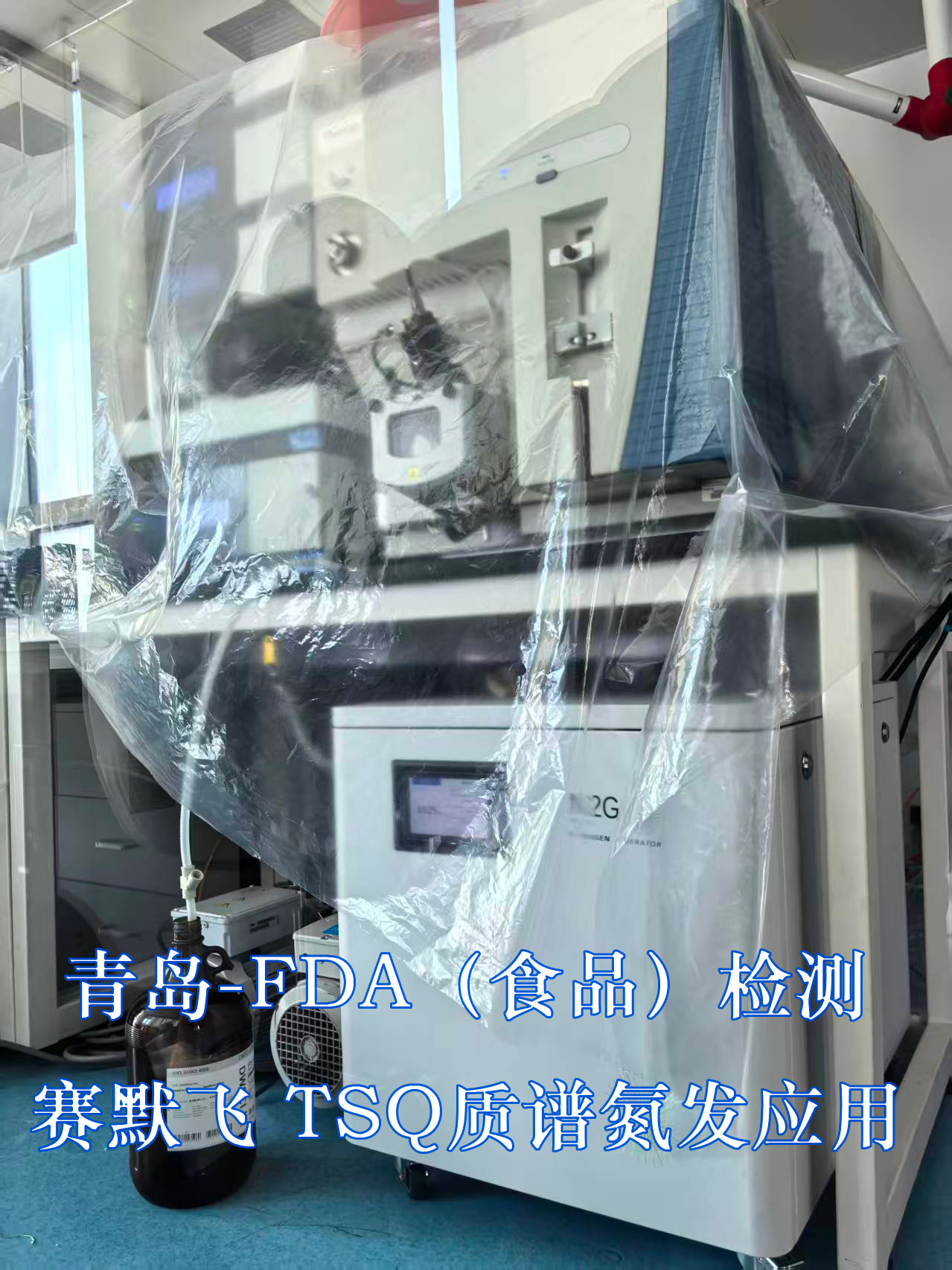 青岛 FDA 食品 赛默飞TSQ.jpg